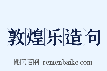 敦煌乐造句是什么意思的图片